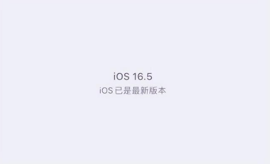 湖北苹果维修中心分享什么时候会发布iOS16.5正式版 